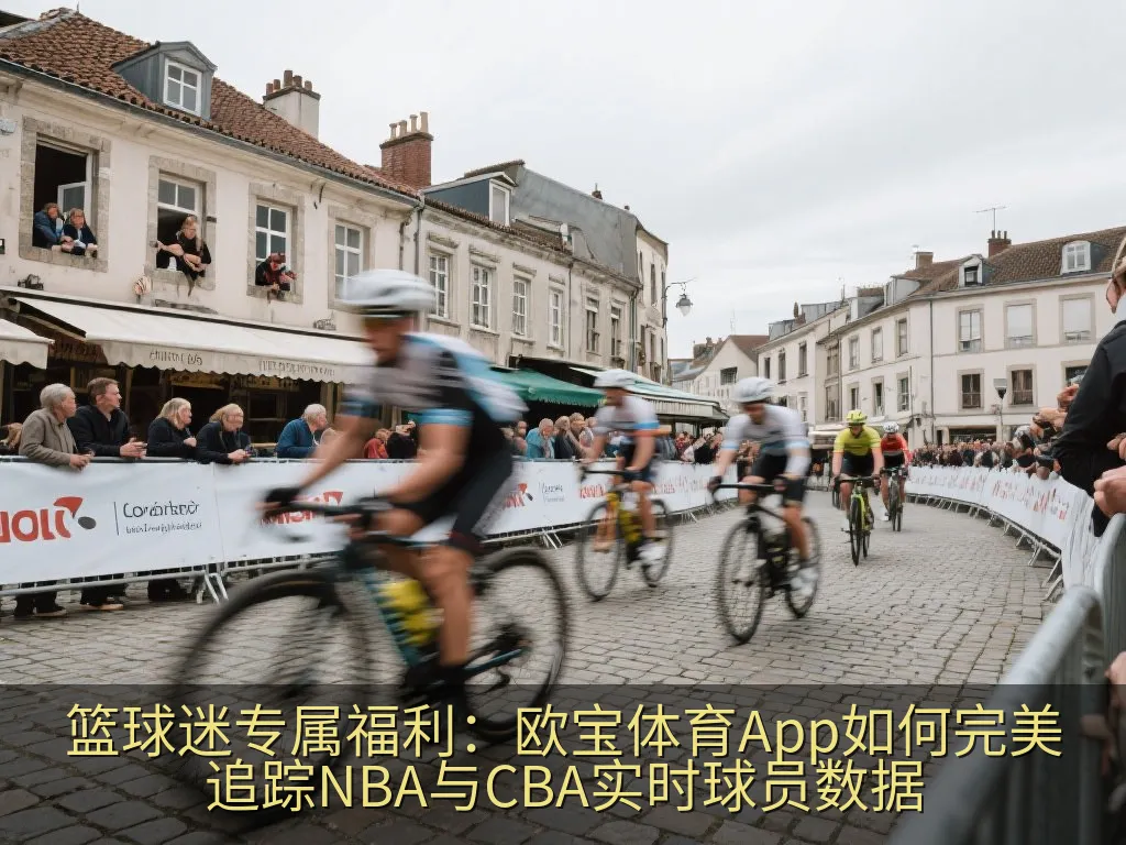 篮球迷专属福利：欧宝体育App如何完美追踪NBA与CBA实时球员数据